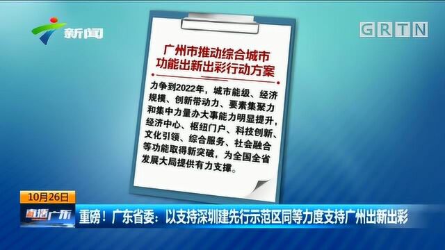 重磅!广东省委:以支持深圳建先行示范区同等力度,支持广州出新出彩