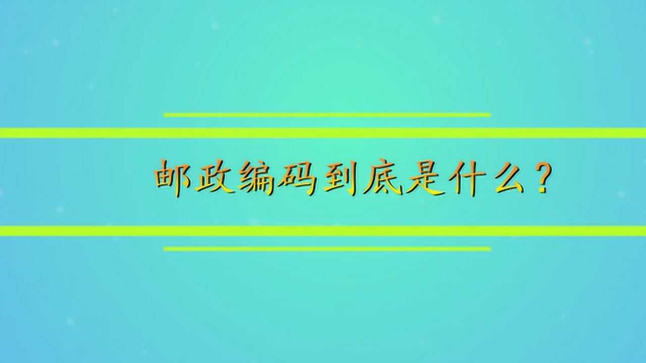 邮政编码到底是什么？_高清