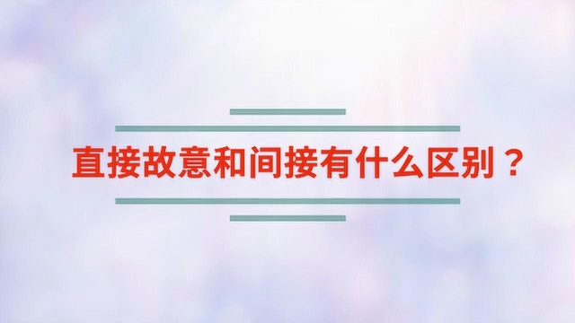 直接故意和间接有什么区别?