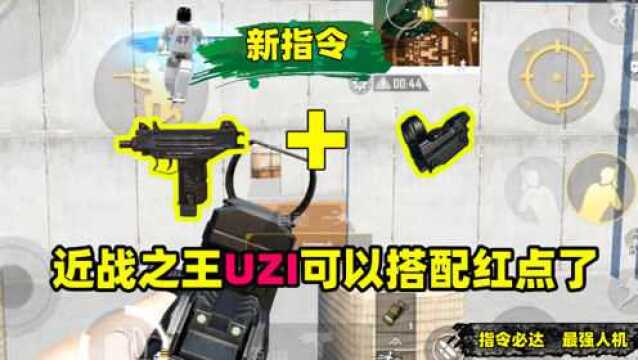 人机47:新版本UZI能装配件了?那就赶紧挑战一波,红点UZI