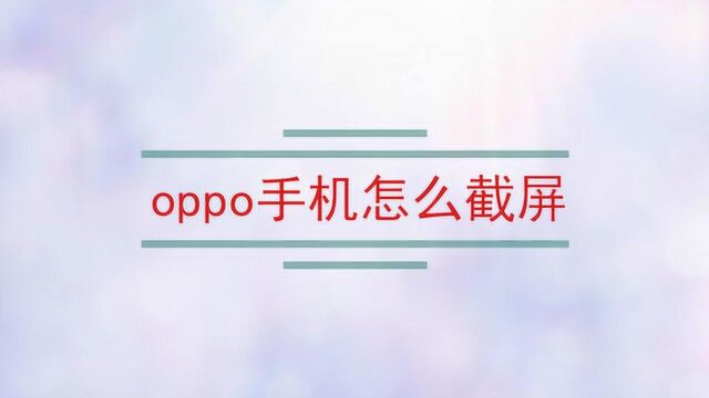 oppo手机怎么截屏