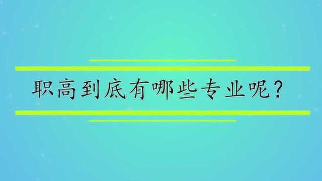 职高到底有哪些专业呢?