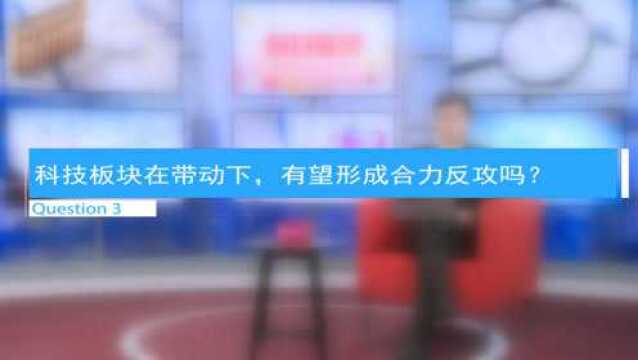 科技板块在带动下 有望形成合力反攻吗?