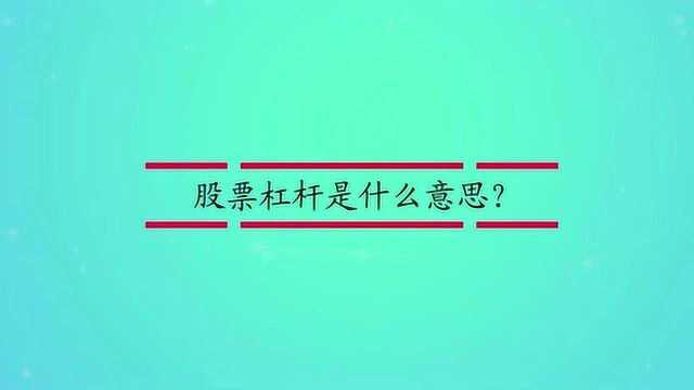 股票杠杆是什么意思?