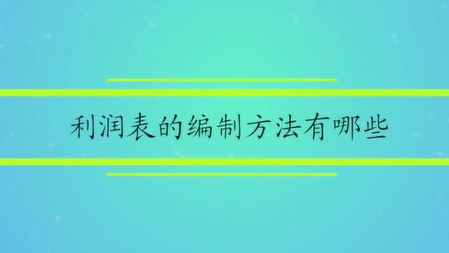 利润表的编制方法有哪些