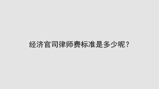 经济官司律师费标准是多少呢?