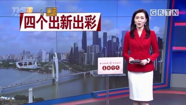 加快推进“四个出新出彩”,广深“双核联动”支撑“一核一带”