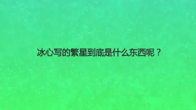 冰心写的繁星到底是什么东西呢?