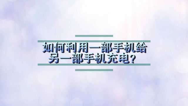 如何利用一部手机给另一部手机充电?