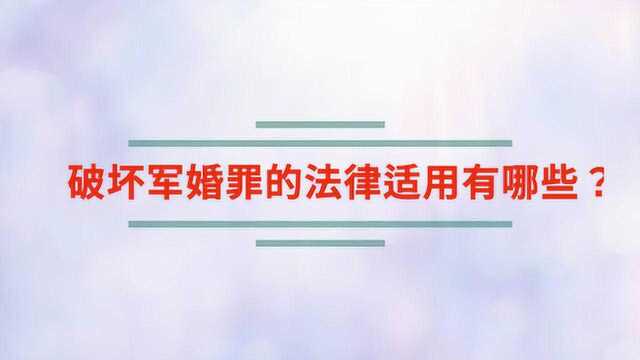 破坏军婚罪的法律适用有哪些?