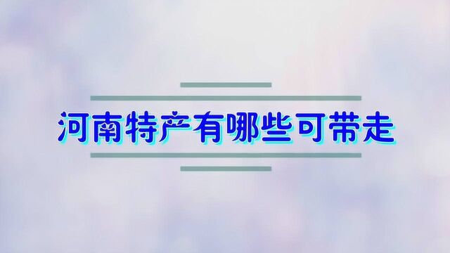 河南特产有哪些可带走