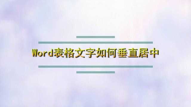 Word表格文字如何垂直居中