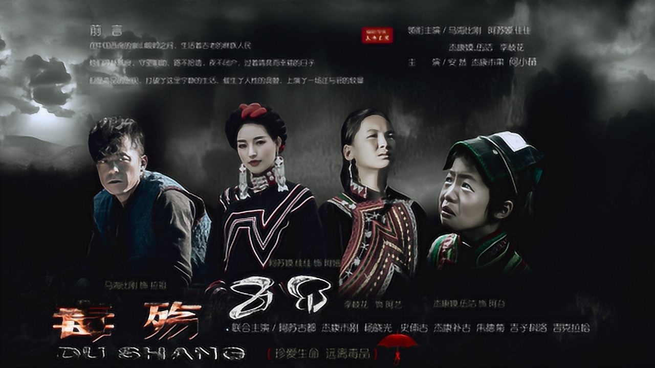 彝族禁毒电影《毒殇》,正在万眸视频公众号火热上映当中!