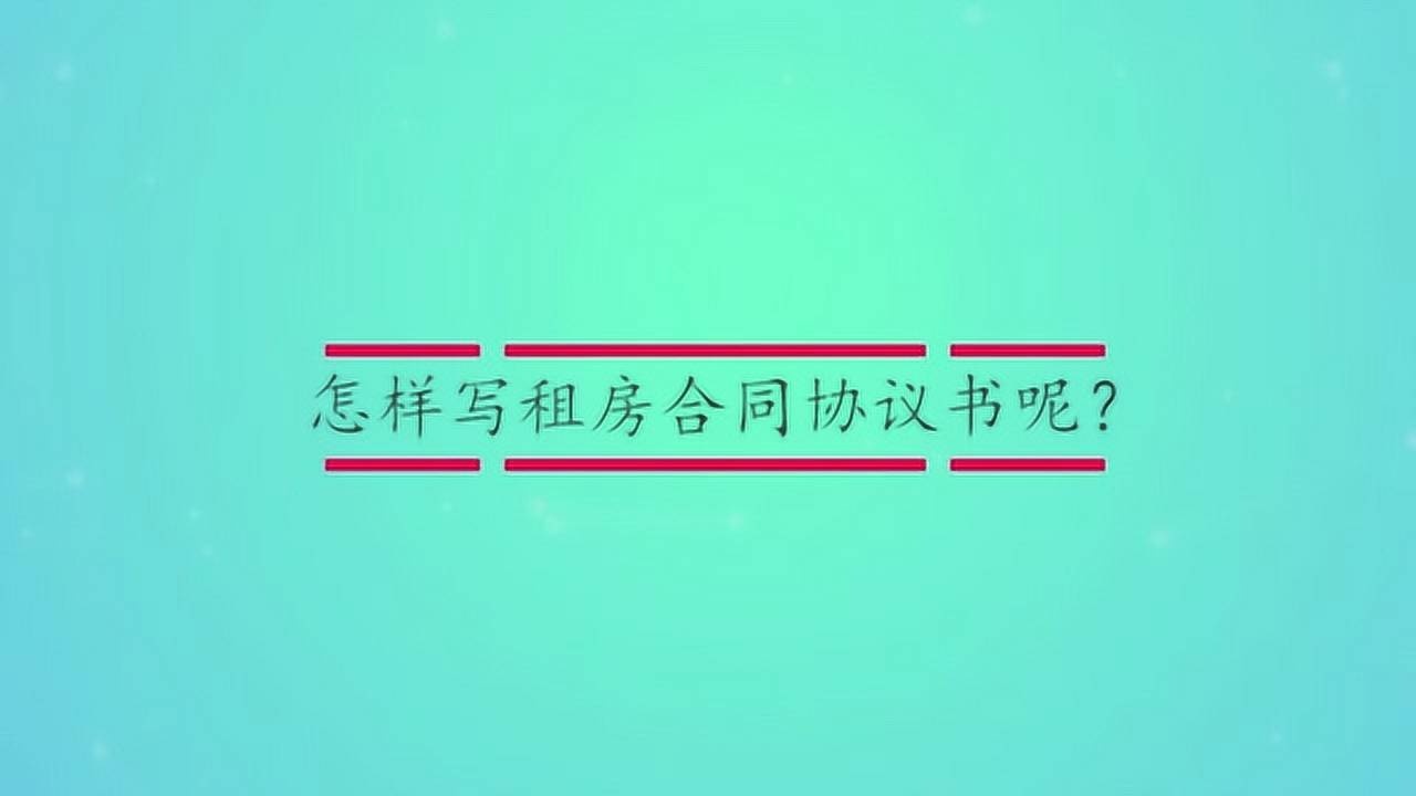 怎样写租房合同协议书呢?腾讯视频