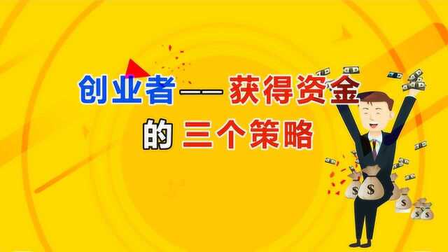 创业资金难难难!揭秘资金来源的三个策略