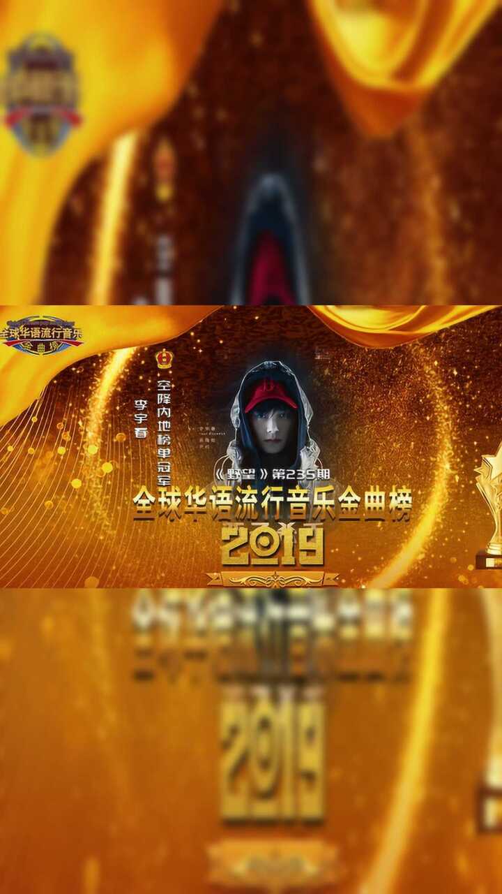 《全球华语流行音乐金曲榜》第235期内地榜单冠军李宇春