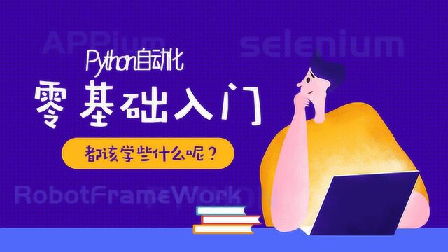 Python自动化零基础入门到高级RobotFrameWork框架应用