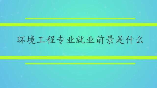 环境工程专业就业前景是什么