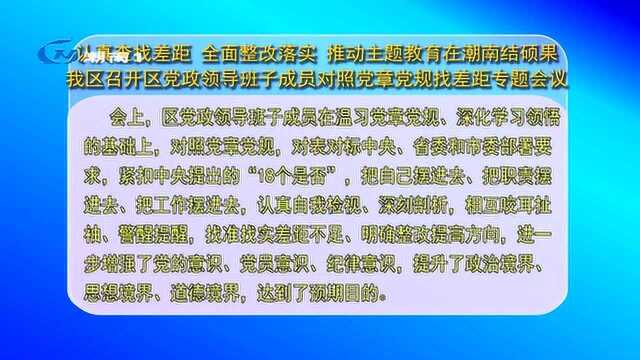 我区召开区党政领导班子成员对照党章党规找差距专题会议