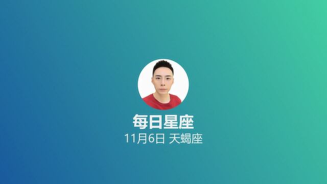 《每日星座》给11月6日的你