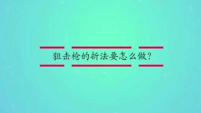 狙击枪的折法要怎么做?