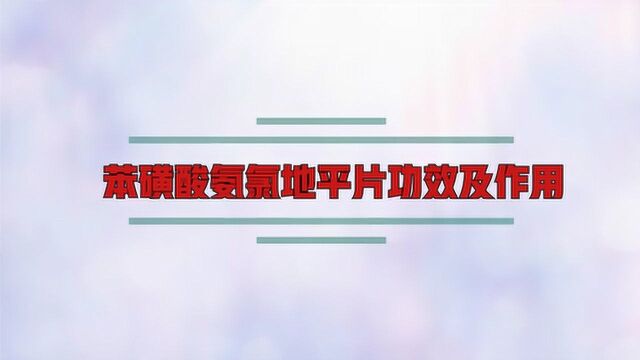 苯磺酸氨氯地平片功效及作用?