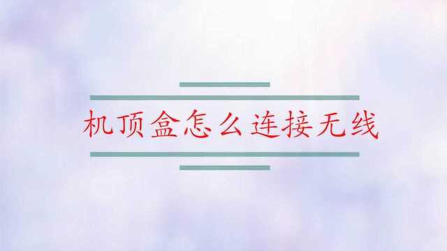 机顶盒怎么连接无线