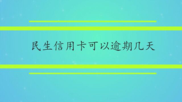 民生信用卡可以逾期几天