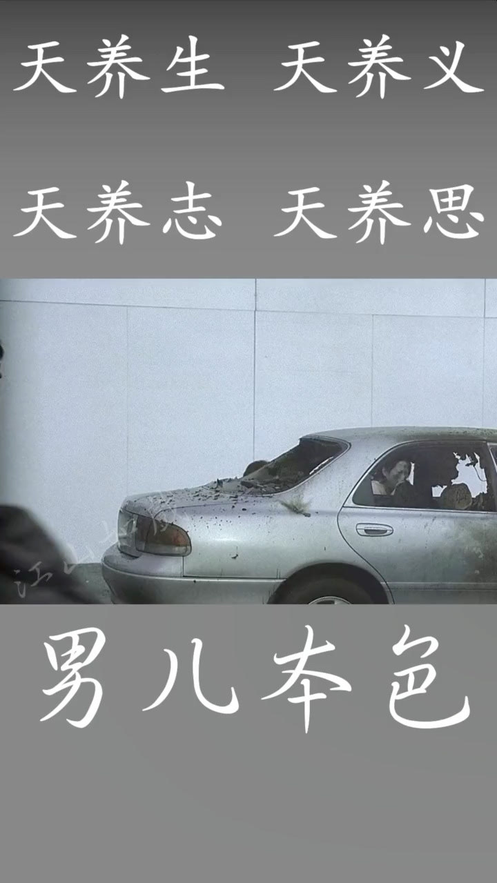 天养生 天养义 天养志 天养思_腾讯视频