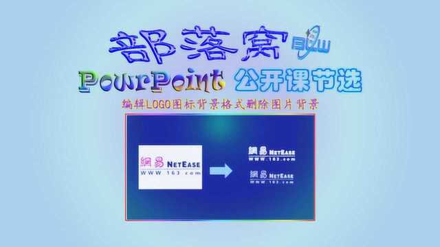 PPT图片删除背景视频:编辑LOGO图标背景格式透明色