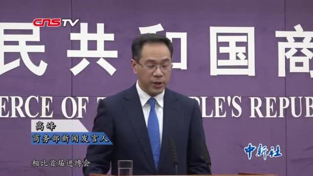 商务部:进博会正在成为中国引进新技术新产品的首选平台