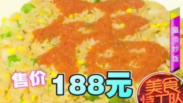 售价为188元的蛋炒饭,每天就卖三份,快跟美食特工来看一看吧