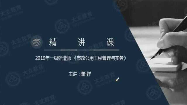 大立教育2019年一级建造师培训董祥市政实务系统精讲视频1