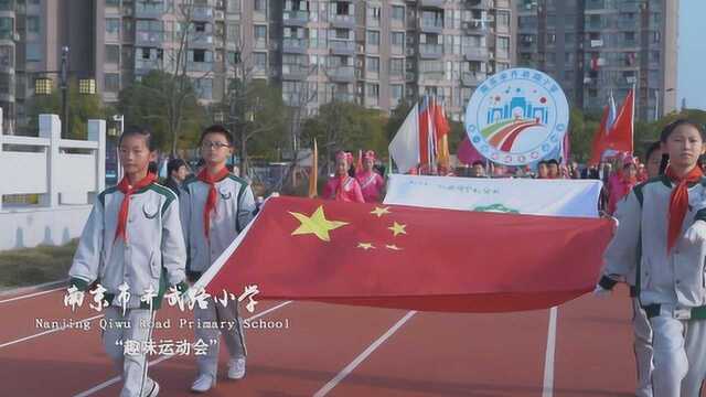 聚焦丨趣味运动会 ⷠ南京市齐武路小学