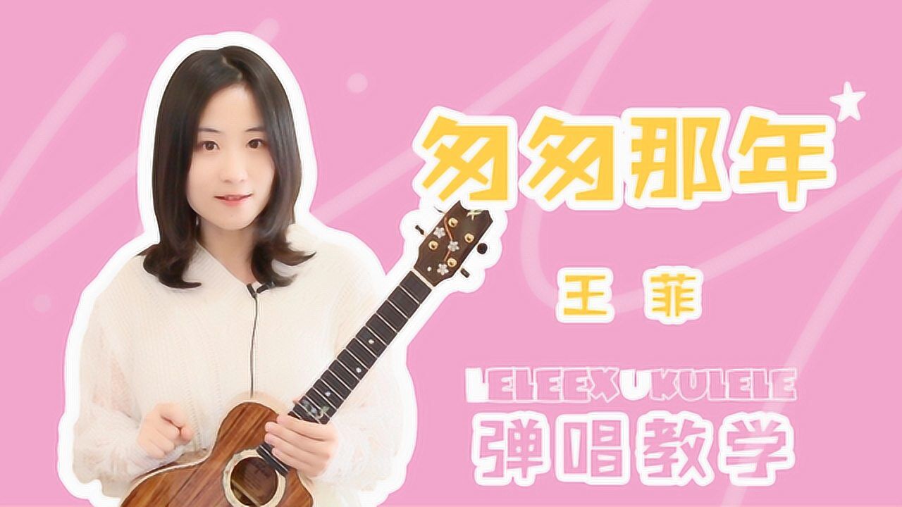 王菲匆匆那年尤克里裡彈唱教學莉莉克絲leleex