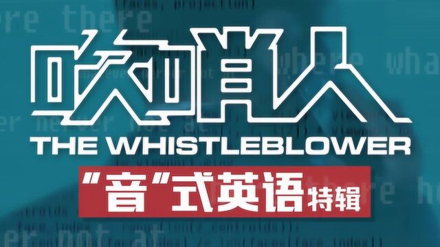 电影《吹哨人》发布“音”式英语特辑 雷佳音挑战英文台词苦练澳洲口音