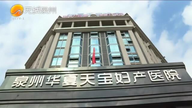 “妇产医院”是家政公司?泉州一月子会所因涉嫌非法行医,被立案调查!