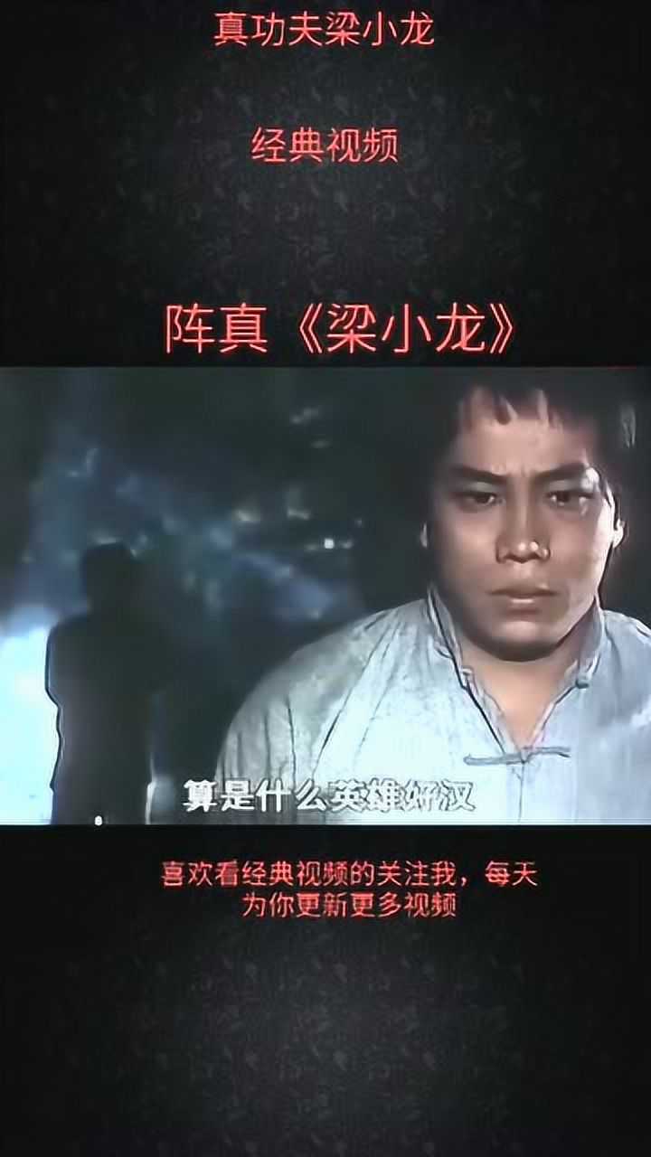 梁小龙版《陈真》