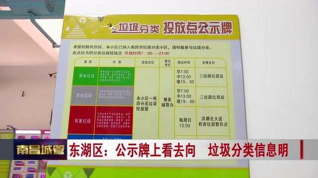 【城管新闻】东湖区:公示牌上看去向 垃圾分类信息明