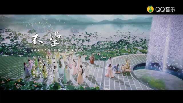 【毛不易】不染(《香蜜沉沉烬如霜》版)