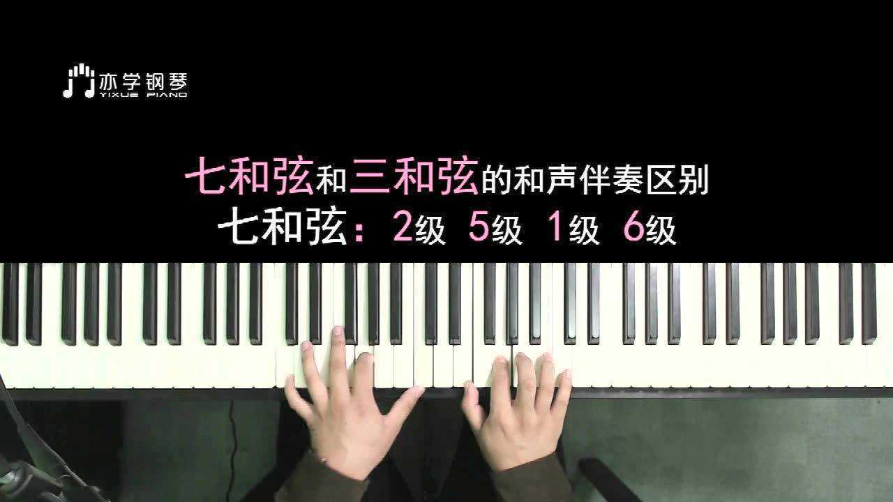 【钢琴即兴伴奏必学】全网最简单的万能七和弦弹奏方法