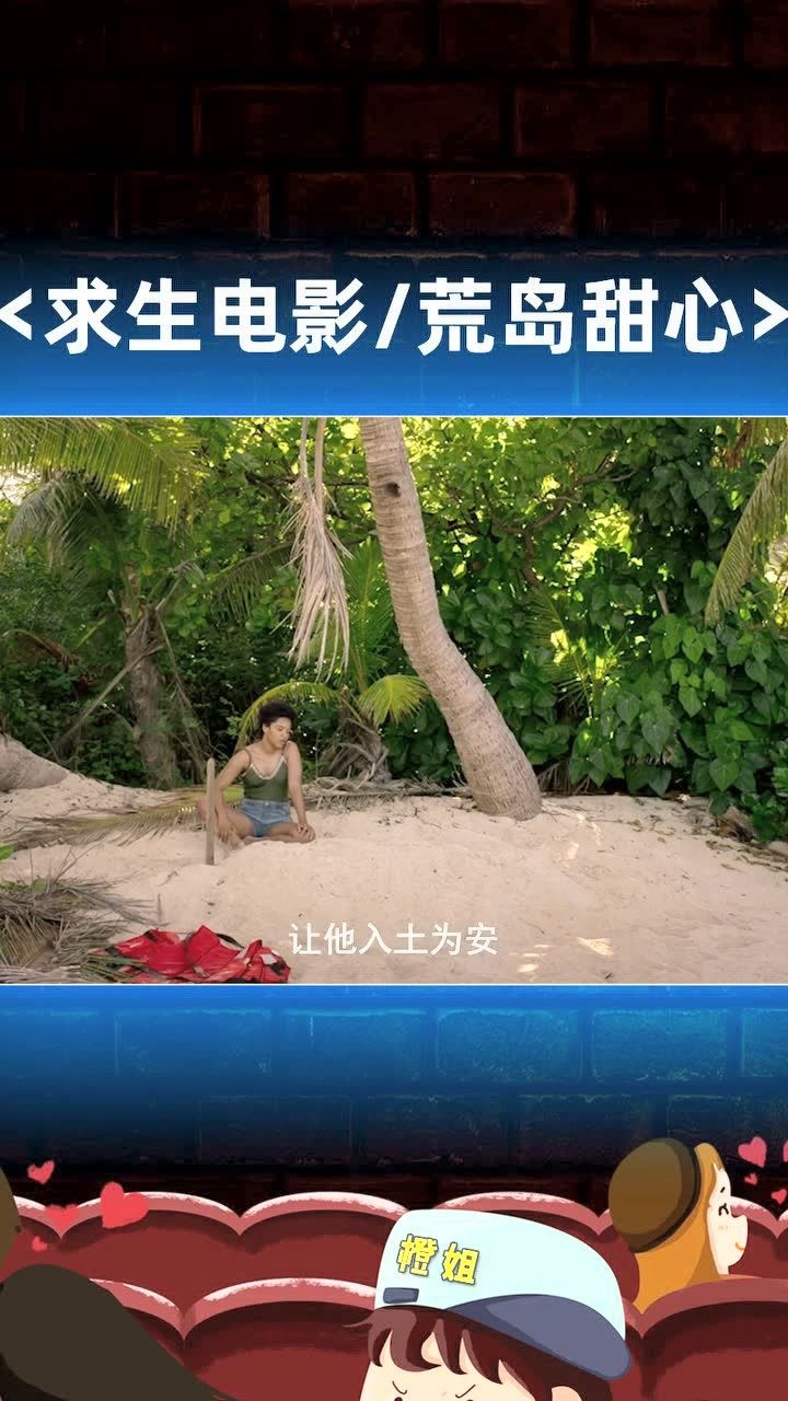 求生电影《荒岛甜心》-2
