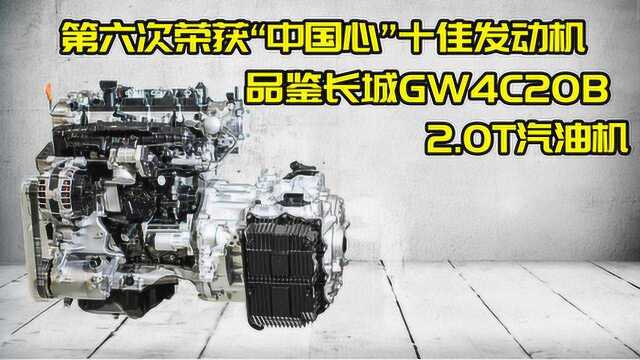 第六次荣获“中国心”十佳发动机 品鉴长城GW4C20B 2.0T汽油机