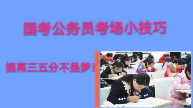 国考公务员考场上小技巧,运用好,提升三五分很正常哦