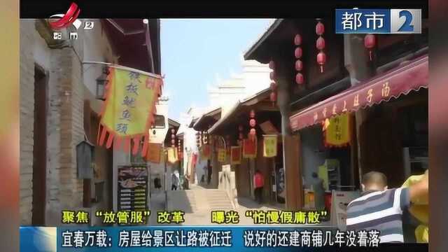 宜春万载:房屋给景区让路被征迁 说好的还建商铺几年没着落