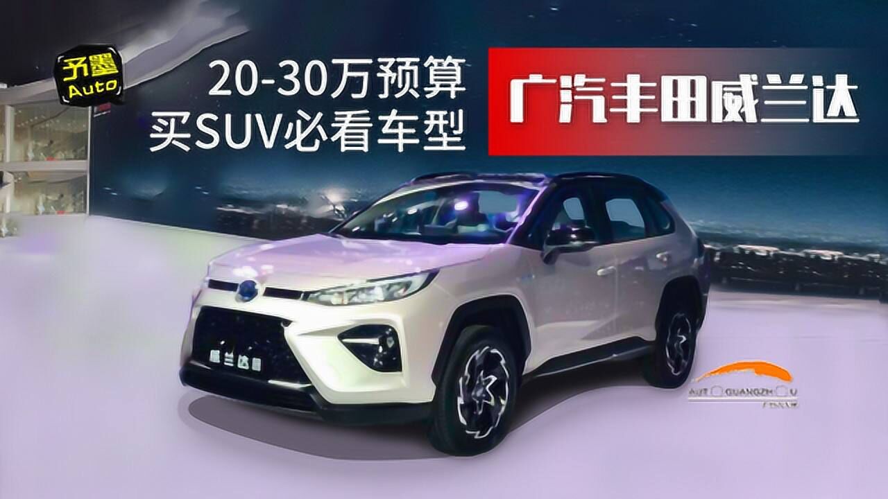 20-30万预算买suv必看车型:广汽丰田威兰达