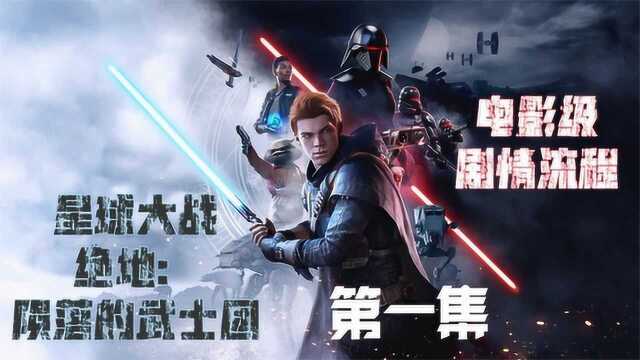 《星球大战 绝地:陨落的武士团》电影级原声剧情流程第一集:流放之路