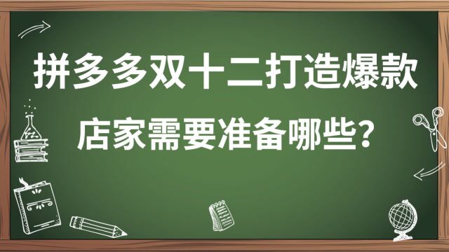 拼多多双十二打造爆款,店家需要准备哪些?