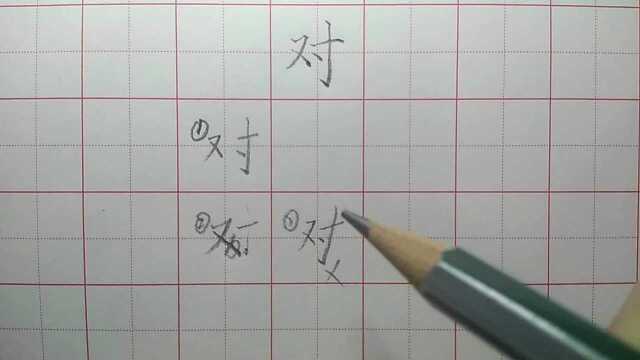 对,又字最后一笔是长点