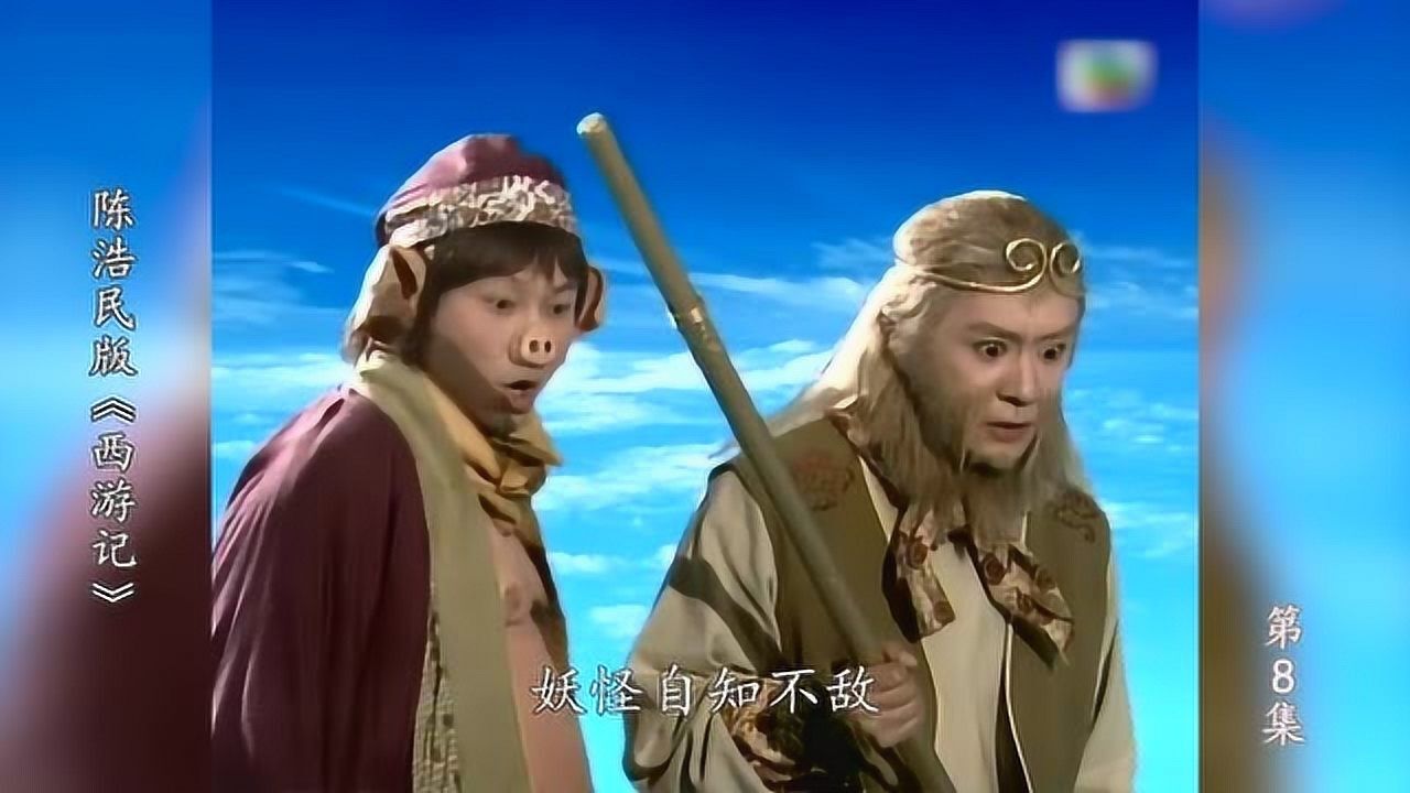 陈浩民西游记8八戒悟空变身童男童女通天河智斗灵感大王